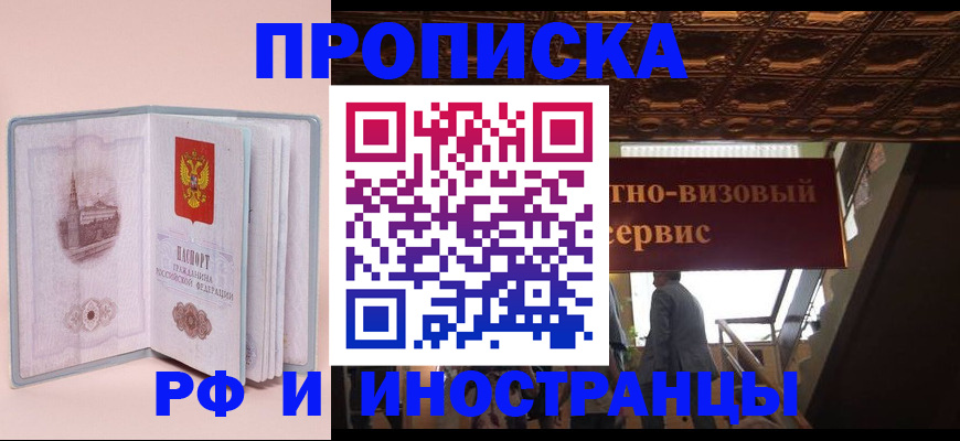 купить прописку в Марксе