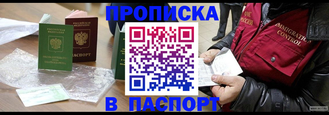 купить прописку в Марксе